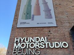 -现代汽车文化中心 Hyundai Motorstudio Beijing
