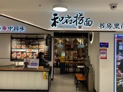 -和府捞面(东方广场店)