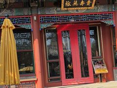 -宫事颐庭·老佛爷贵寿下午茶(颐和园店)