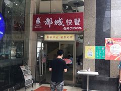 门面-都城快餐(龙泽商业大厦店)