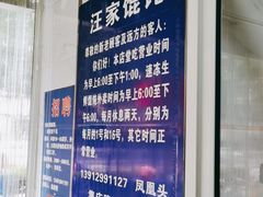 -汪家馄饨(集庆路店)