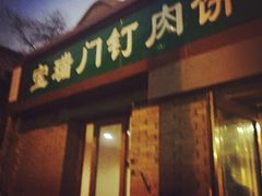 宝瑞门钉肉饼店(北小街门钉肉饼)-宝瑞门钉肉饼店