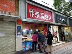 门面-阿捡忭京炸鸡(韭菜园总店)