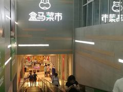 -盒马鲜生(红莲店)
