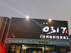 -0317火锅鸡·清真(正达店)