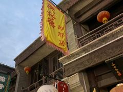 -天兴居(鲜鱼口街店)