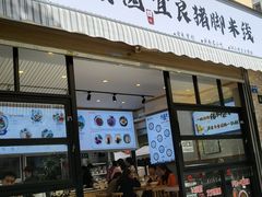 门面-力香园猪脚米线(金星店)