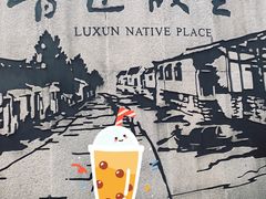 -绍兴鲁迅故里·沈园景区