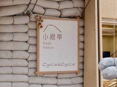-Cycle&Cycle Artisan(天目里店)