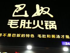 -巴奴毛肚火锅(商城路店)