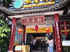 -钦善斋(武侯祠店)