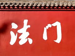 -法门文化景区-合十舍利塔