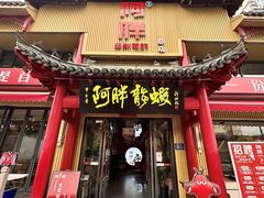 -阿胖龙虾(宁国南路总店)