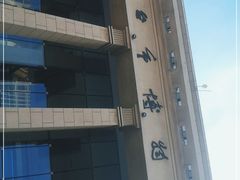 -烟台市博物馆