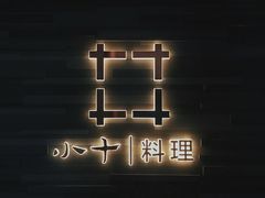 -小十料理(新城店)