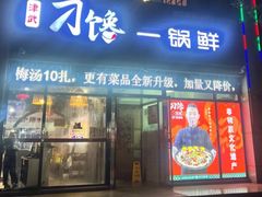 -津武刁馋一锅出(双街店)