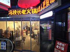 -冯校长老火锅(深圳总店)