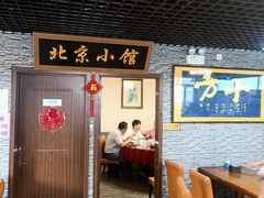 门面-生活本该如此北京小馆(周庄嘉园店)