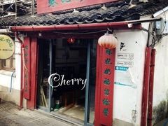 -苏妃奶酪(平江路店)