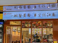 -蟹味阁·蟹黄面(体育西横街店)