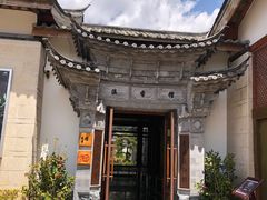 -丽江金茂凯悦臻选酒店-滇香馆