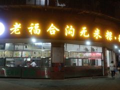 -老福合沟无米粿甜汤粿品店