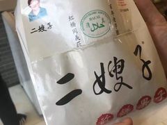 -清真·二嫂子煎饼果子(鼓楼旗舰形象店)