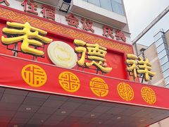 -老德祥酒店(德兴店)