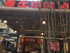 -拈签一笑黄牛肉辣卤串串
