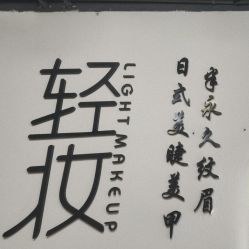 -Doris多里斯半永久纹眉·SMP纹发·发际线