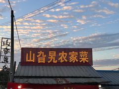 -山旮旯农家菜(曲江店)