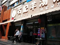 门面-豫石记羊汤(北苑店)