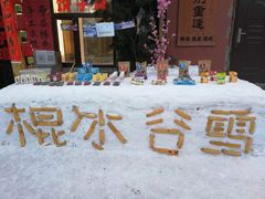 -雪谷