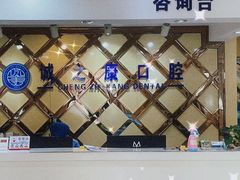 -诚之康口腔矫正种植中心(天通苑店)