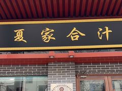 -夏家合汁(天润花园小区店)