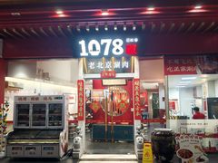 -1078號老北京涮肉(松柏店)