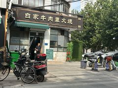 -清真·白家牛肉罩火烧老店(育才街店)