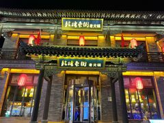 -鼓楼东街老火锅(鼓楼店)