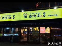 -柒酒烤肉(金科时代店)