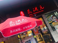 -朱洪元苏式面馆(绿宝广场店)