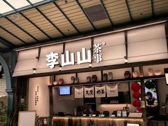 -李山山茶事(景枫店)