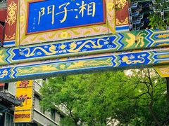-湘子庙