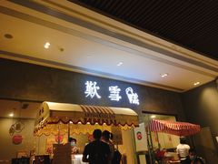 门面-歎雪糕低糖低脂Gelato冰淇淋