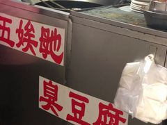 -五娭毑臭豆腐(黄兴南路店)