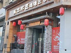 -有位虾匠·胶东小馆(市北店)