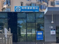 -潘家园(地铁站)