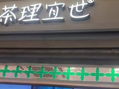 -茶理宜世(东方宝泰店)