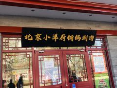 门面-小洋府铜锅涮肉(南锣鼓巷店)