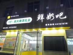 -扬大康源乳业鲜奶吧(大学北路店)