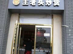 门面-王老头炒货(天坛东路店)